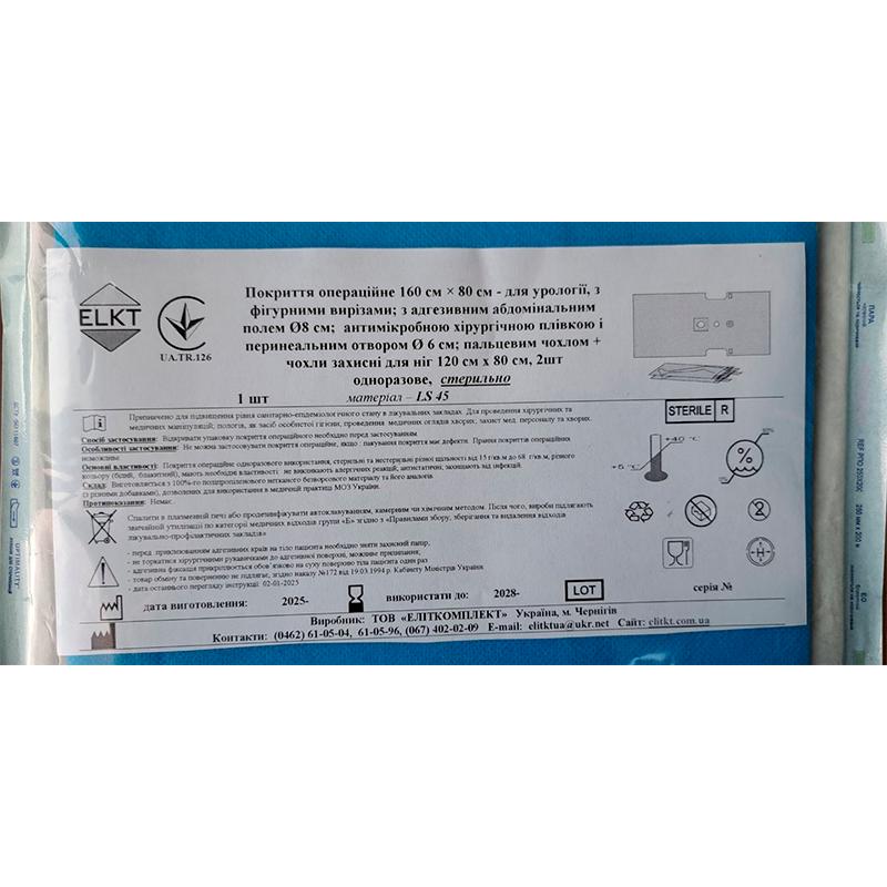 Покриття операційне 160 см х 80 см для урології, ламінований спанбонд 45 г/м2, стерильно, Бренд ELKT